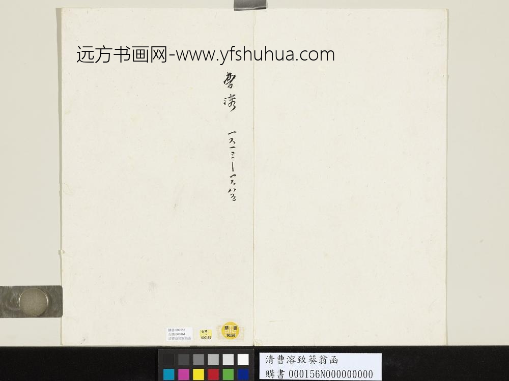 清曹溶致葵翁函-