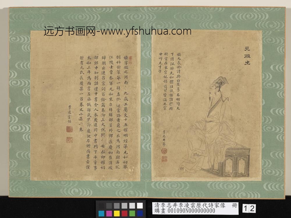 清李志井李凌云历代诗家像册元微之-