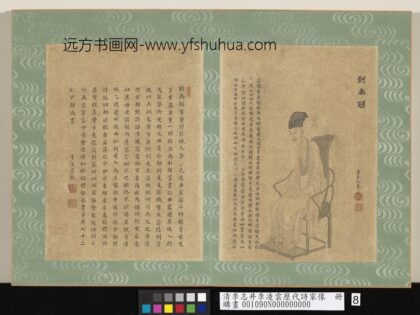 清李志井李凌云历代诗家像册刘禹锡 1.jpg