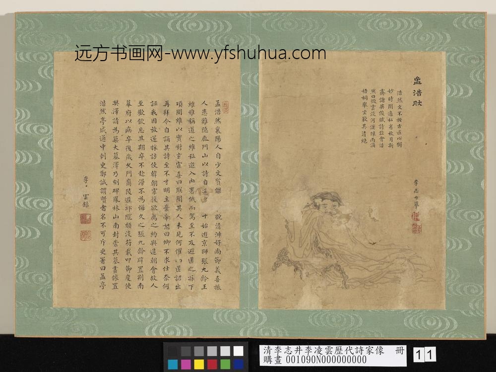 清李志井李凌云历代诗家像册孟浩然-