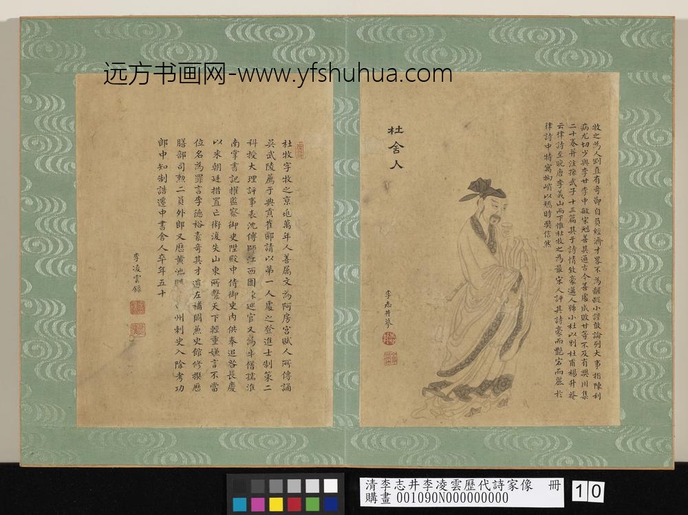 清李志井李凌云历代诗家像册杜舍人-