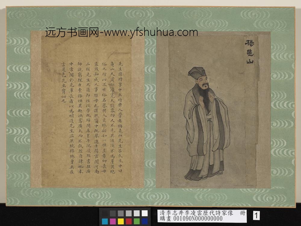 清李志井李凌云历代诗家像册杨龟山-