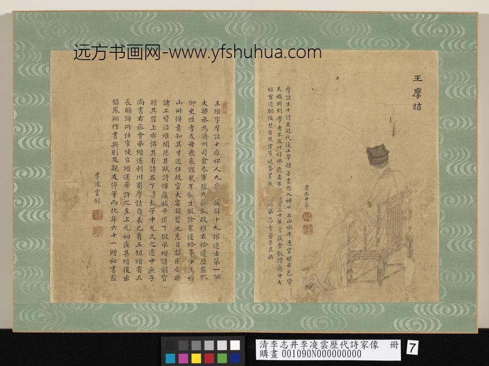 清李志井李凌云历代诗家像册王摩诘-