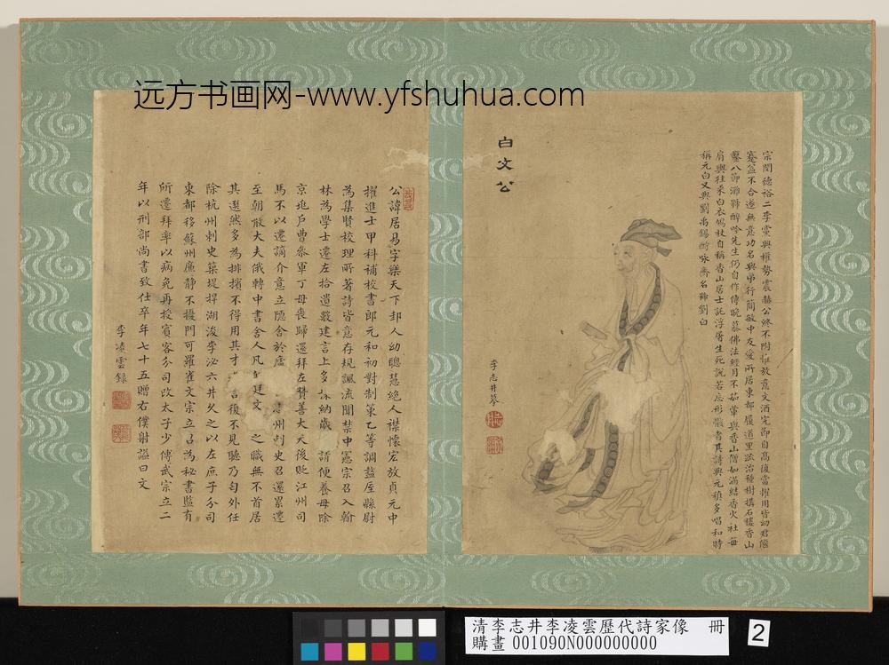清李志井李凌云历代诗家像册白文公-