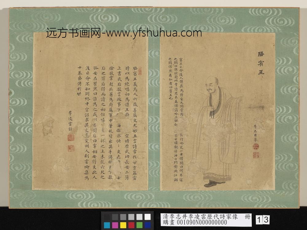 清李志井李凌云历代诗家像册骆宾王-