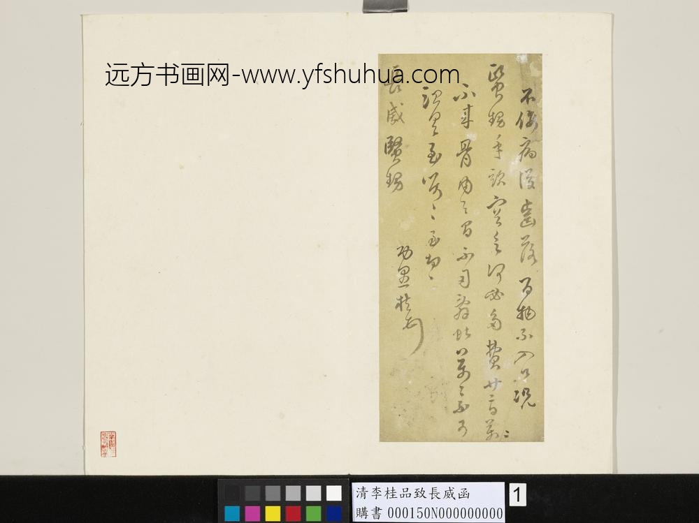 清李桂品致长威函-