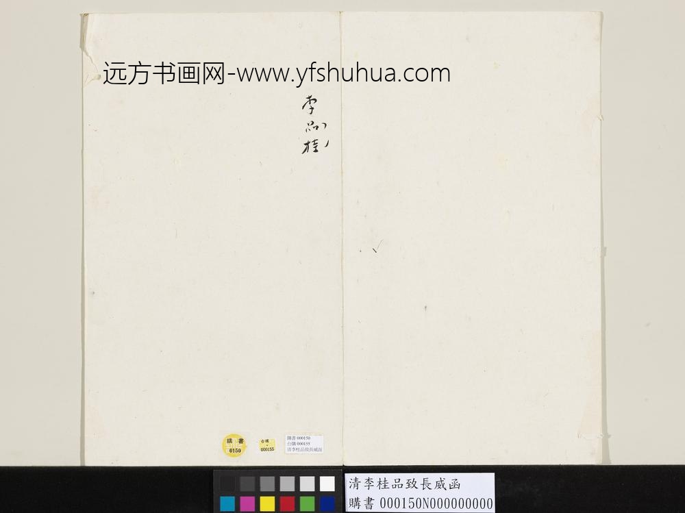 清李桂品致长威函-