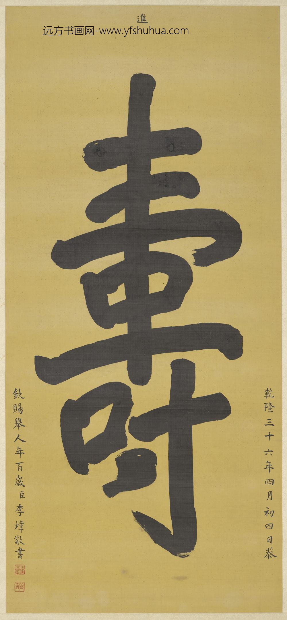 清李炜书寿字轴