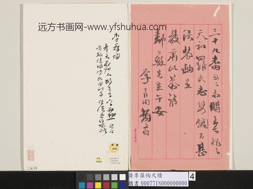清李葆恂尺牍-