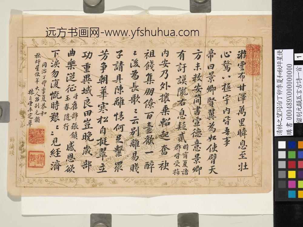 清林之望同治丁卯季夏和秋坪星使留别元韵五言古诗一首-