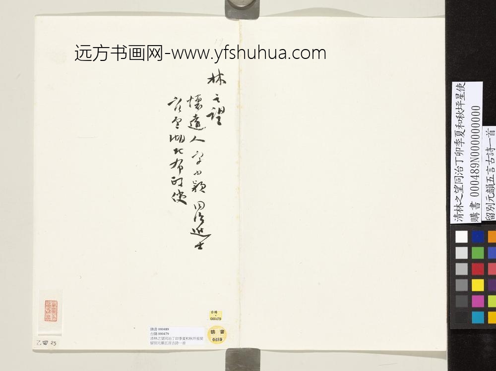 清林之望同治丁卯季夏和秋坪星使留别元韵五言古诗一首-