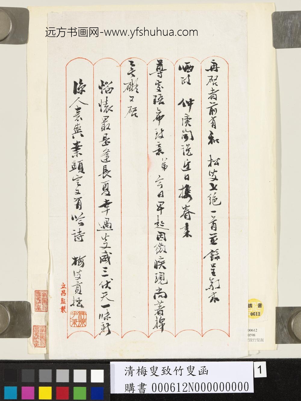 清梅叟致松叟函