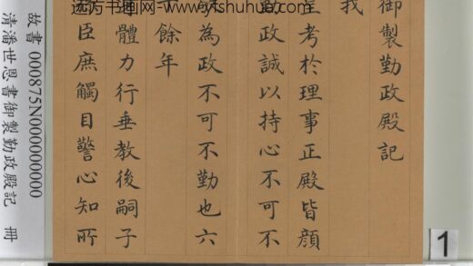 清潘世恩书御制勤政殿记册 1.jpg