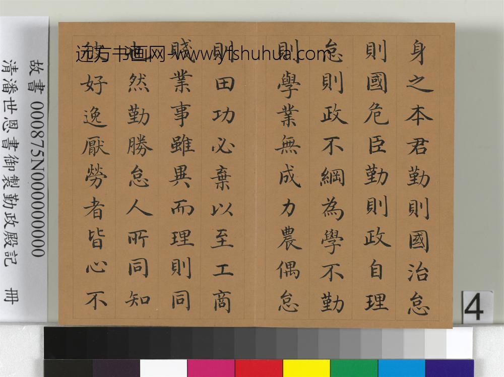 清潘世恩书御制勤政殿记册-