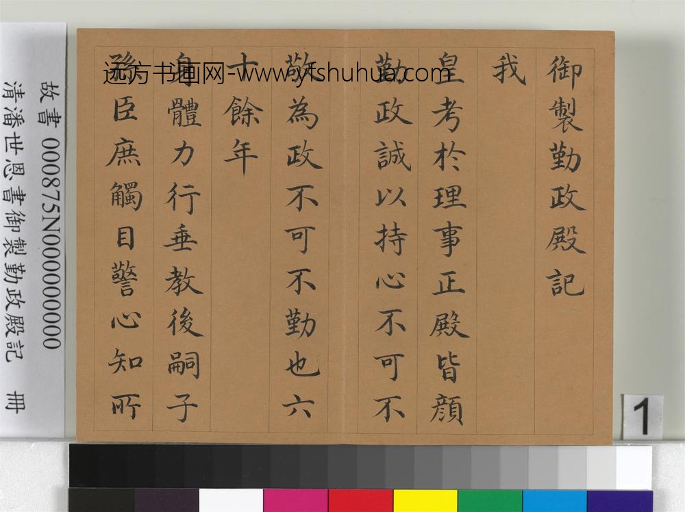 清潘世恩书御制勤政殿记册-