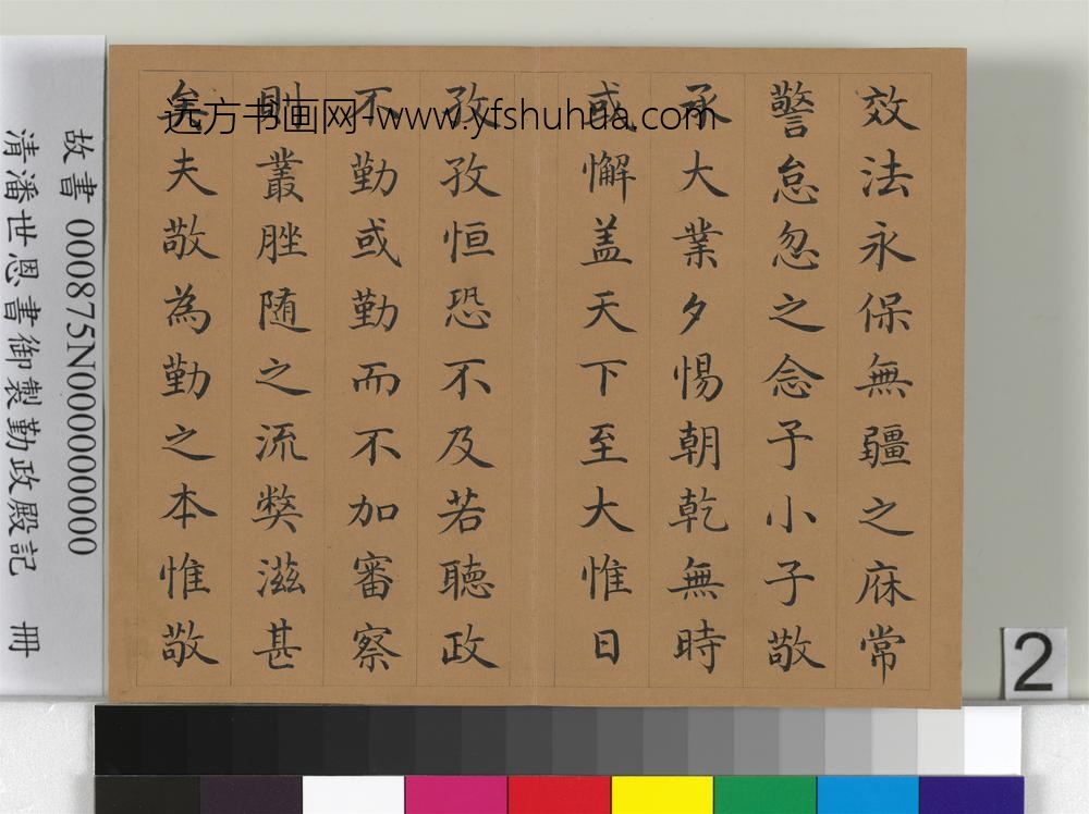 清潘世恩书御制勤政殿记册-