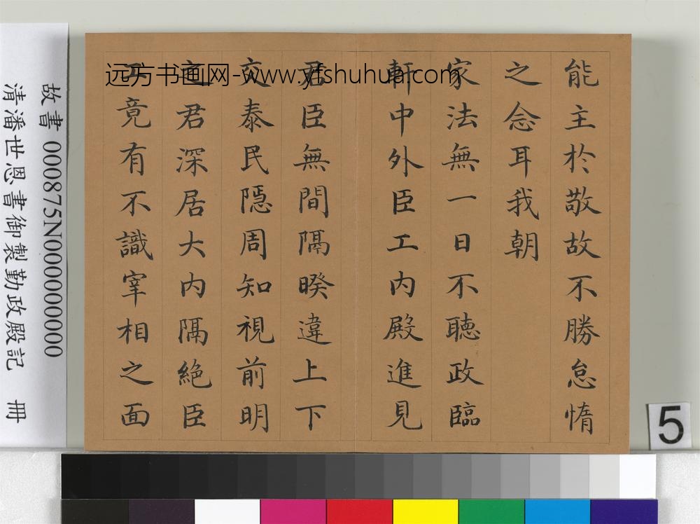 清潘世恩书御制勤政殿记册-