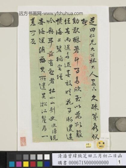 清潘曾玮致芝田三月初二日函 1.jpg