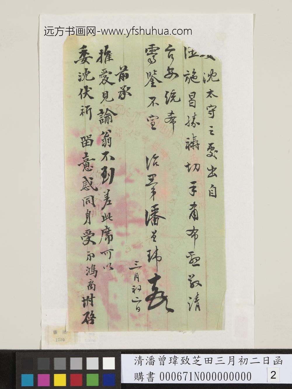 清潘曾玮致芝田三月初二日函-