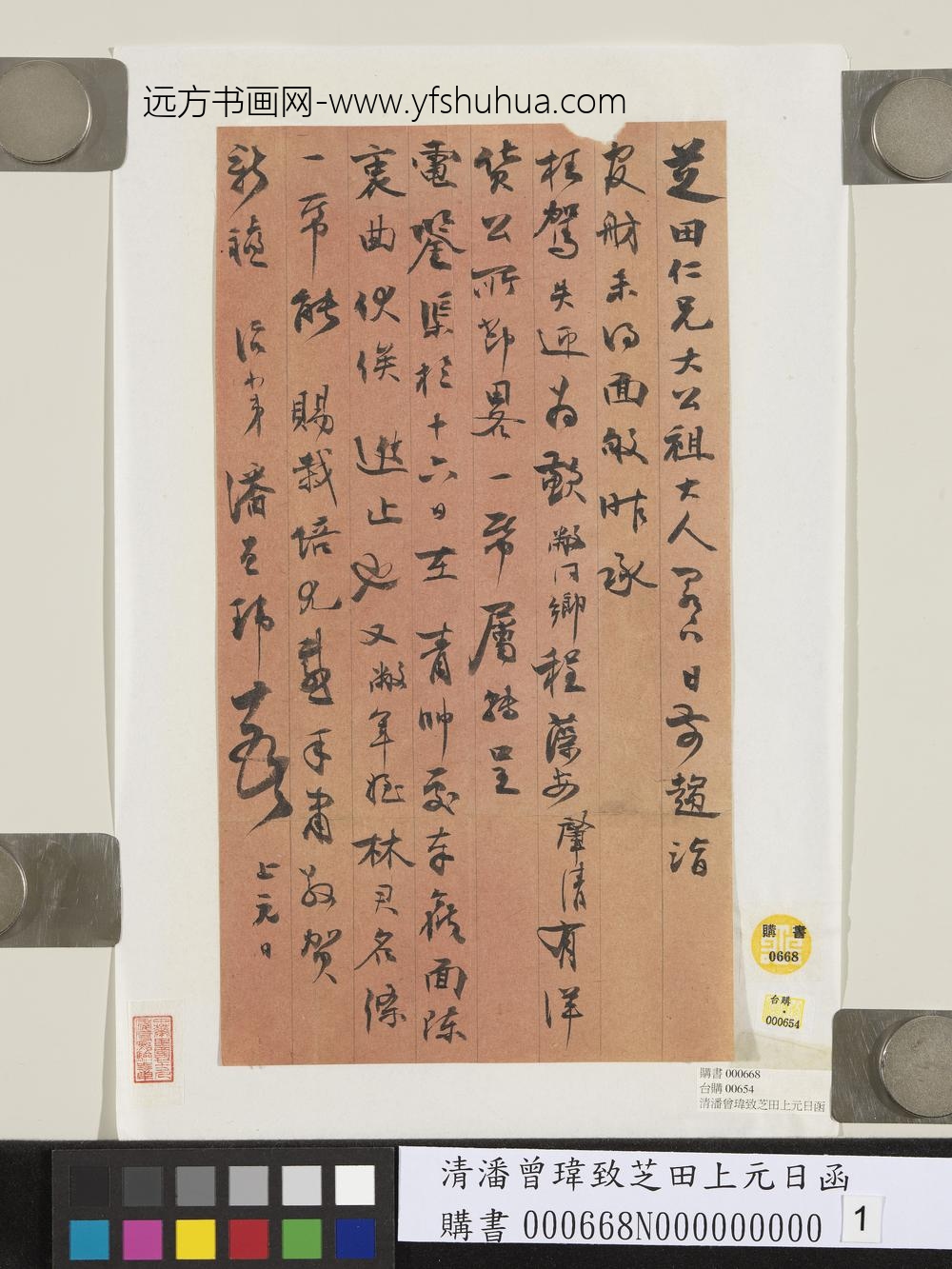 清潘曾玮致芝田上元日函