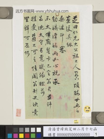 清潘曾玮致芝田二月十七函 1.jpg