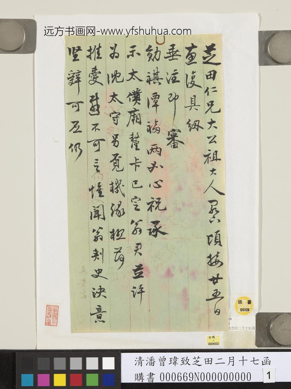 清潘曾玮致芝田二月十七函-