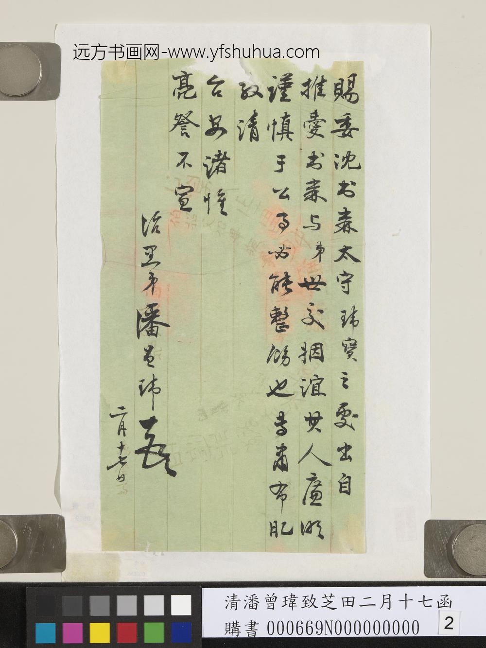 清潘曾玮致芝田二月十七函-