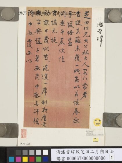 清潘曾玮致芝田二月朔日函 1.jpg