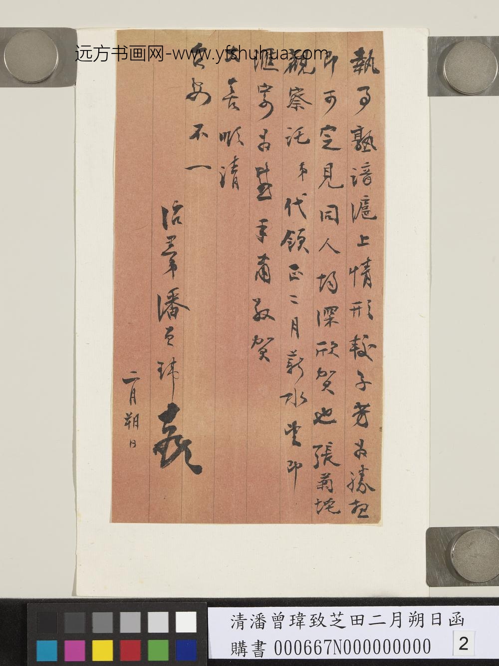 清潘曾玮致芝田二月朔日函-