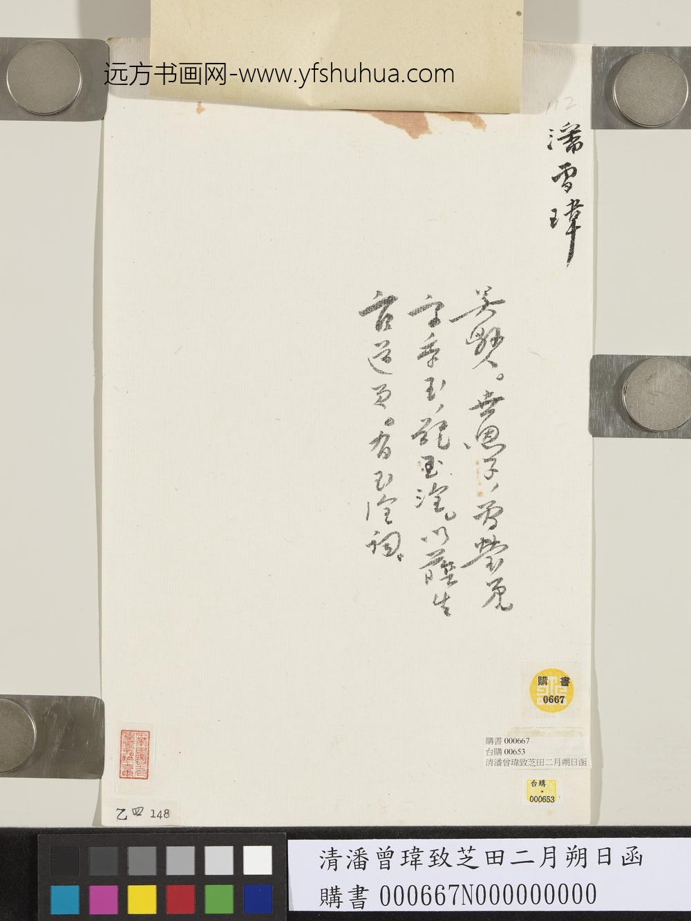 清潘曾玮致芝田二月朔日函-