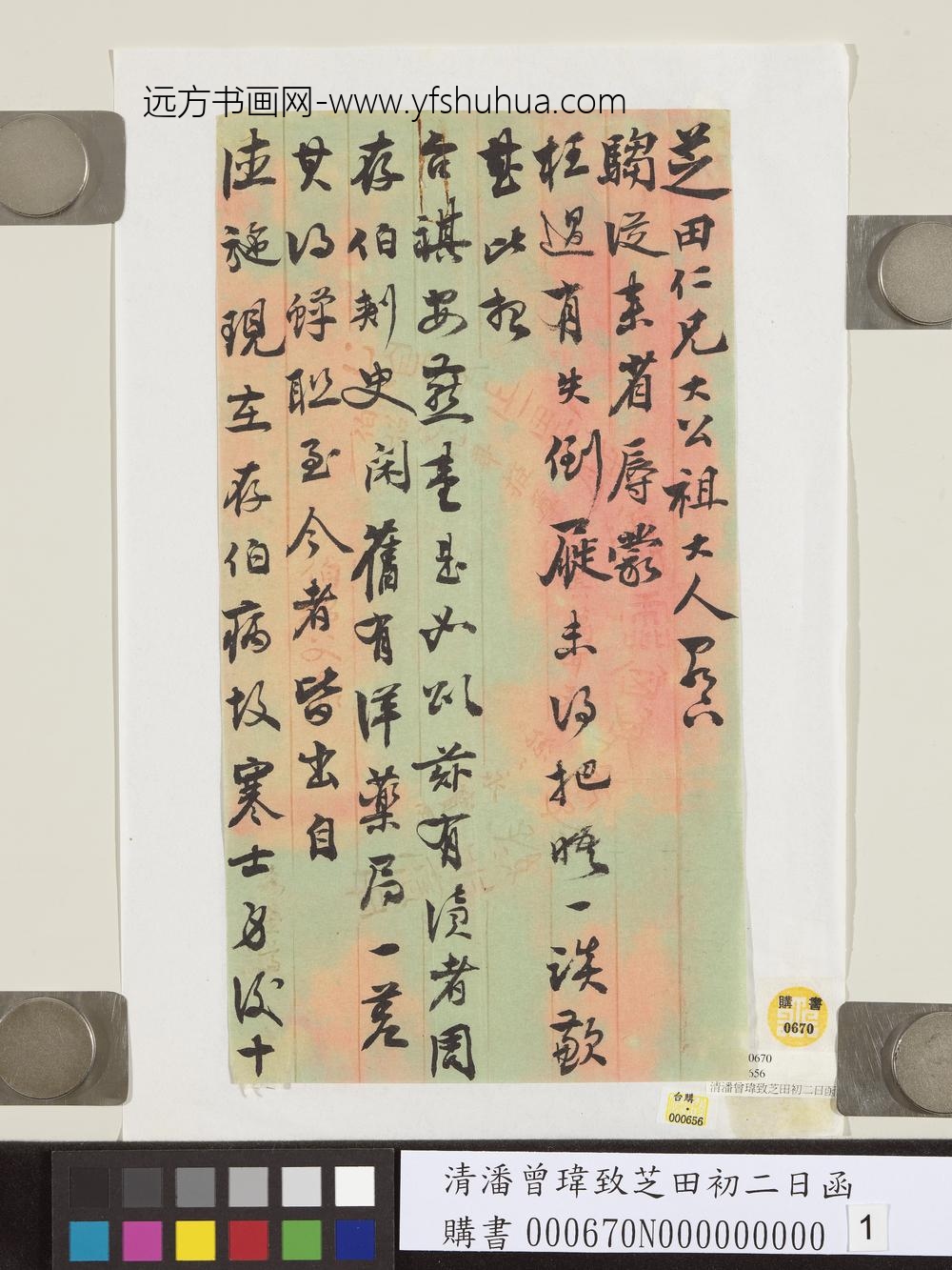 清潘曾玮致芝田初二日函-