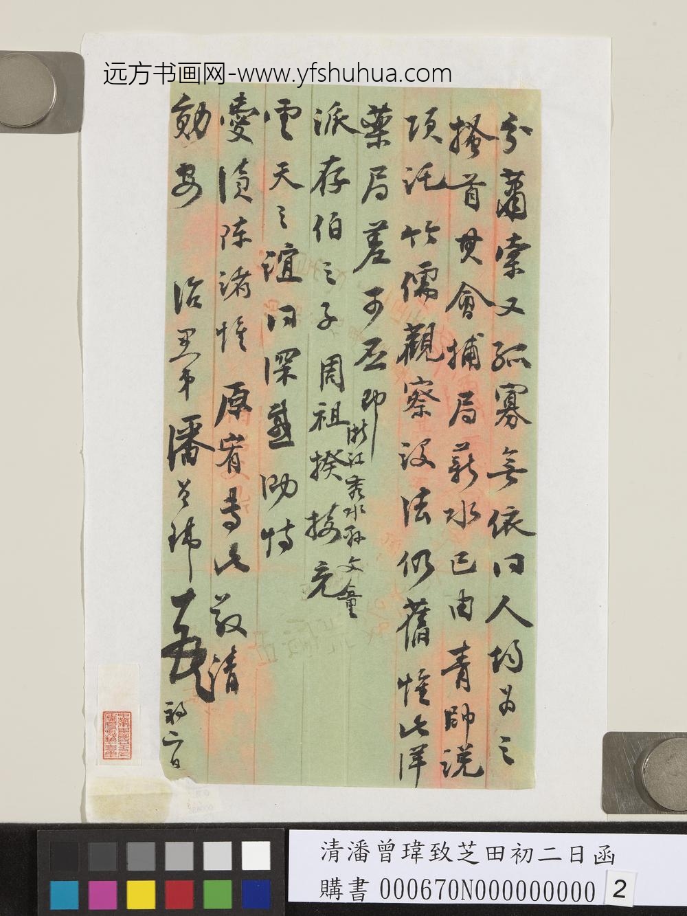 清潘曾玮致芝田初二日函-