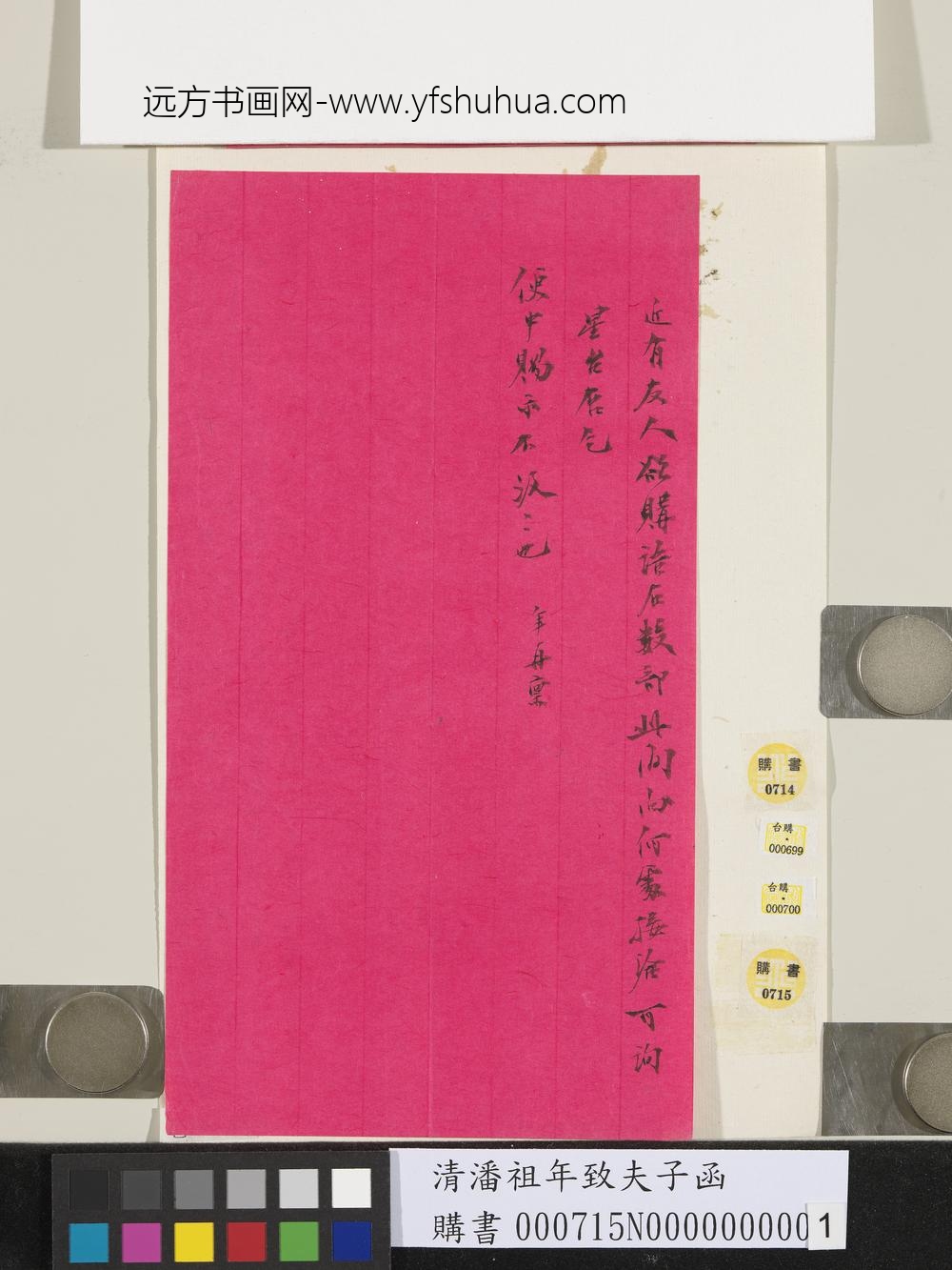 清潘祖年致夫子函-