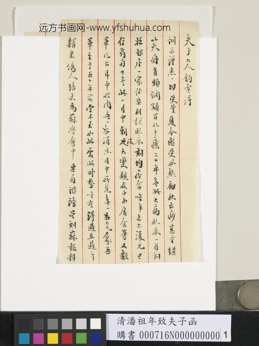 清潘祖年致夫子函-