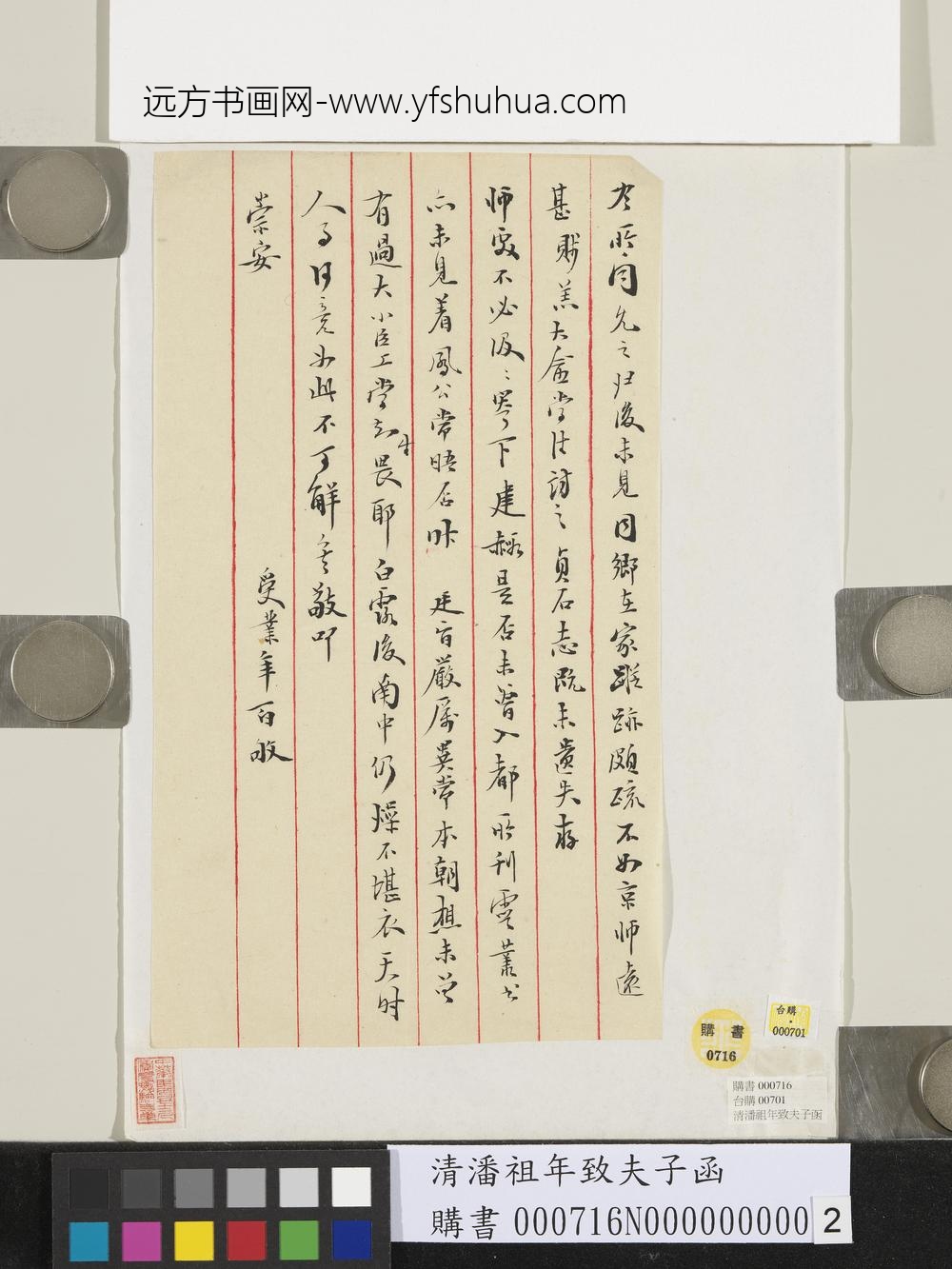 清潘祖年致夫子函-