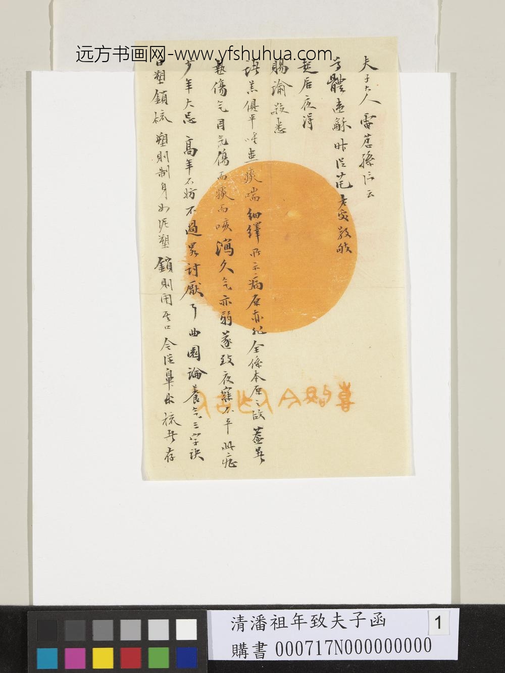 清潘祖年致夫子函-