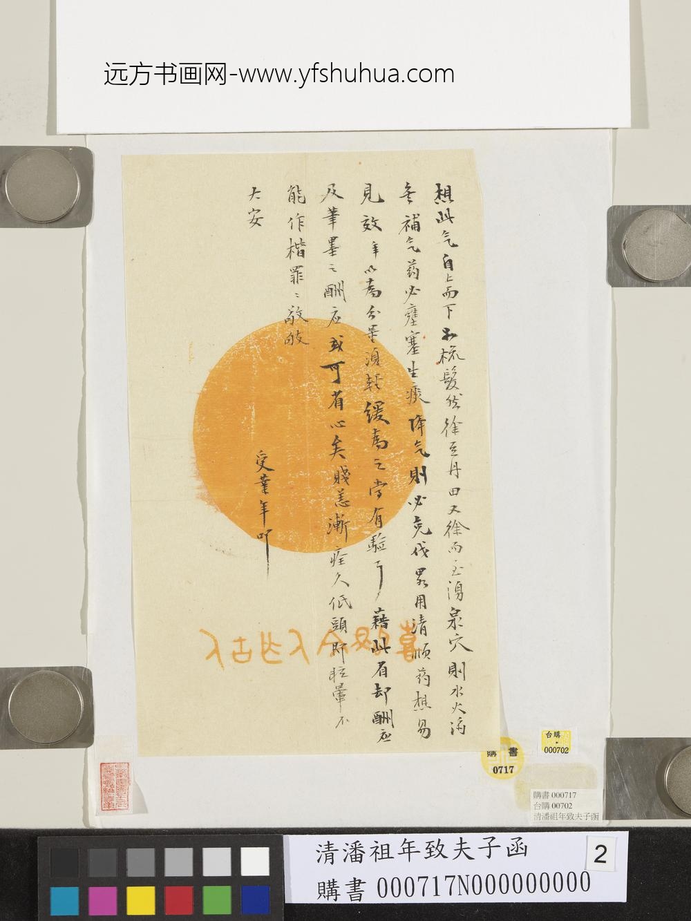 清潘祖年致夫子函-