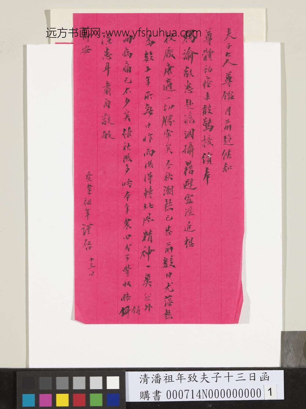 清潘祖年致夫子十三日函