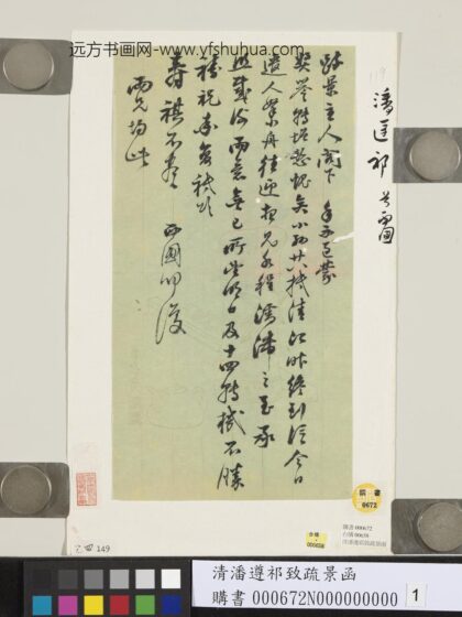 清潘遵祁致疏景函 1.jpg