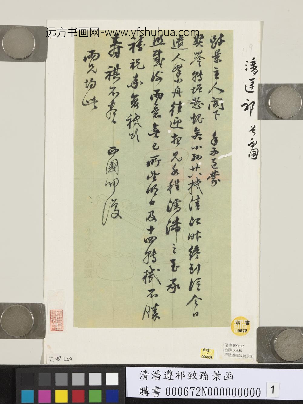 清潘遵祁致疏景函-