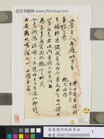 清潘遵祁致疏景函 2.jpg