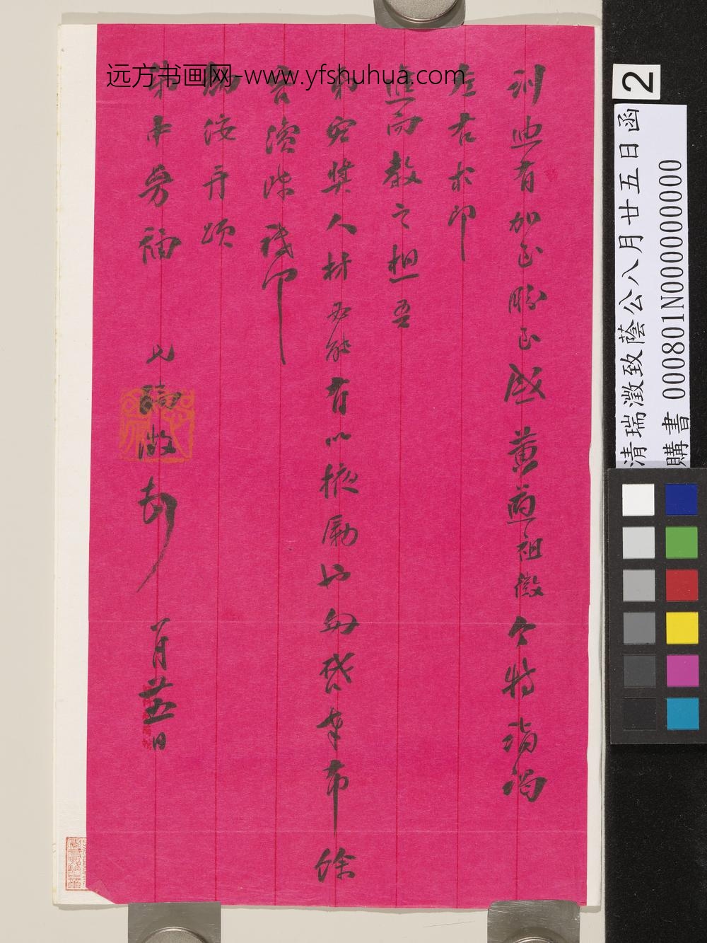 清瑞澄致荫公八月廿五日函-