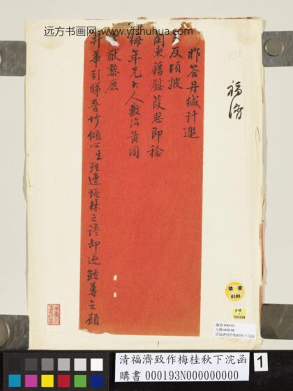 清福济致作梅桂秋下浣函 1.jpg