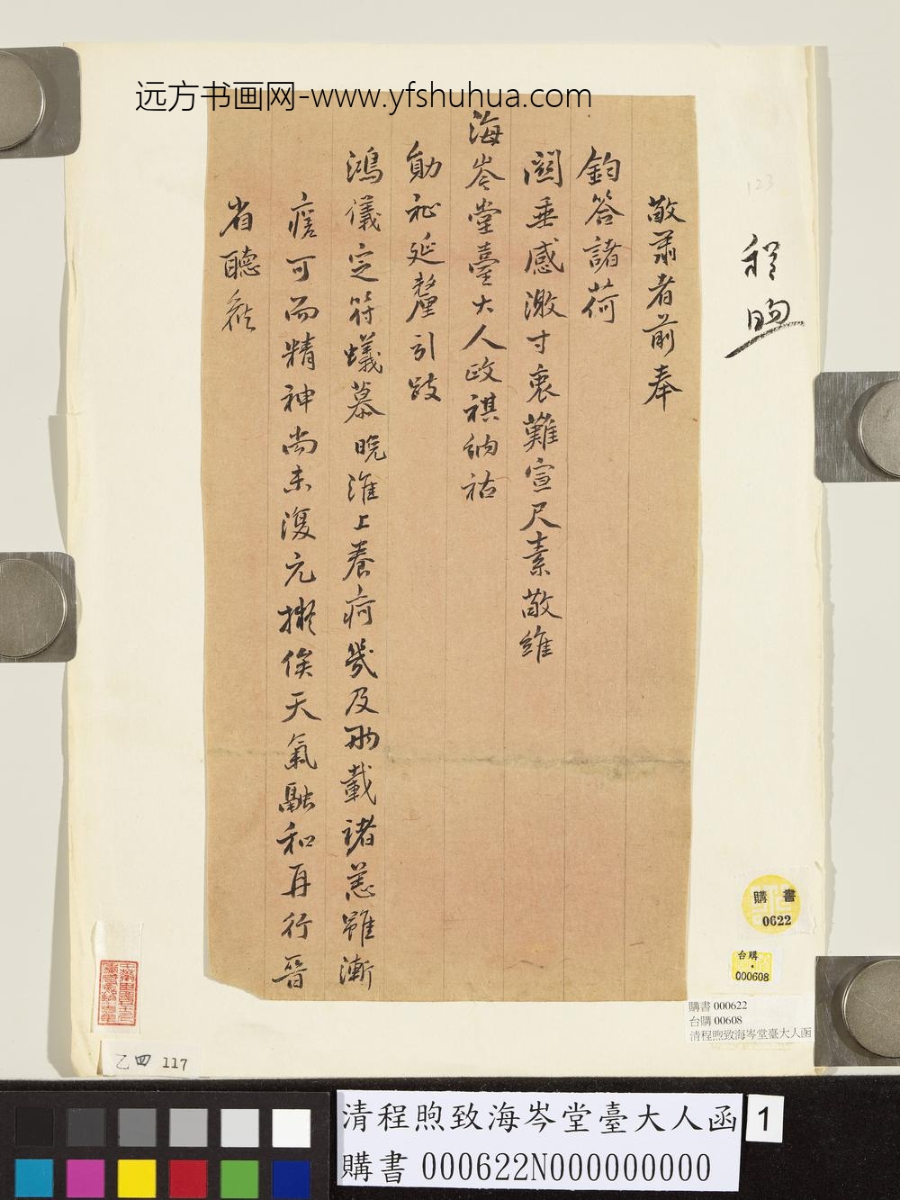 清程煦致海岑堂台大人函-