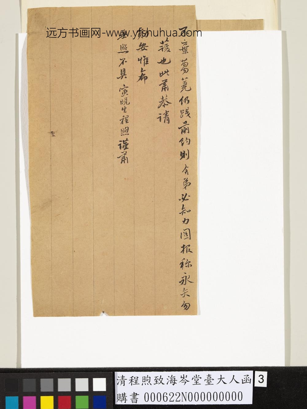 清程煦致海岑堂台大人函-