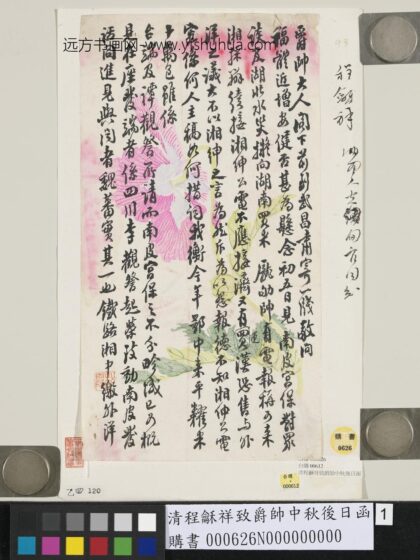 清程龢祥致爵帅中秋后日函 1.jpg