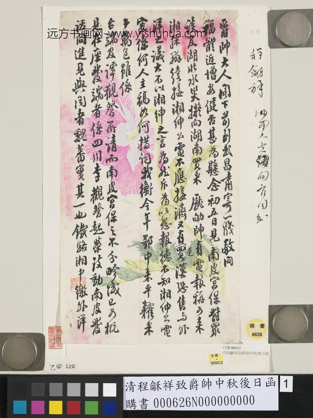 清程龢祥致爵帅中秋后日函-