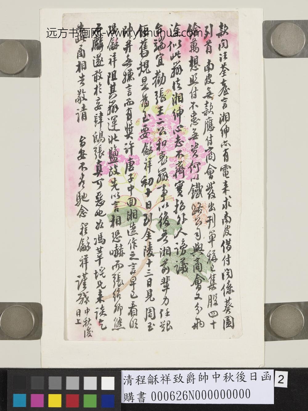 清程龢祥致爵帅中秋后日函-