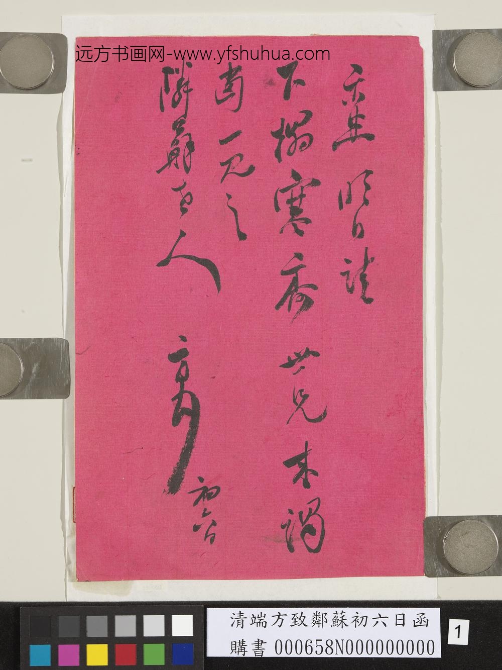 清端方致邻苏初六日函