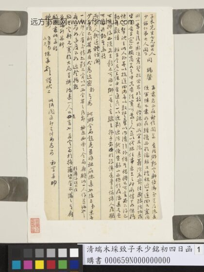 清端木采致子禾少铭初四日函 1.jpg